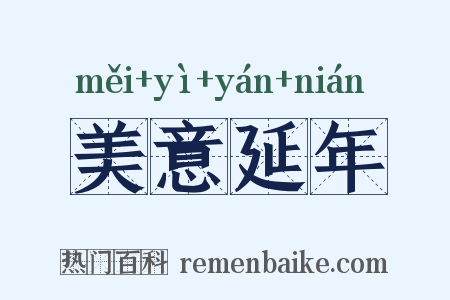 美意延年是什么意思的图片